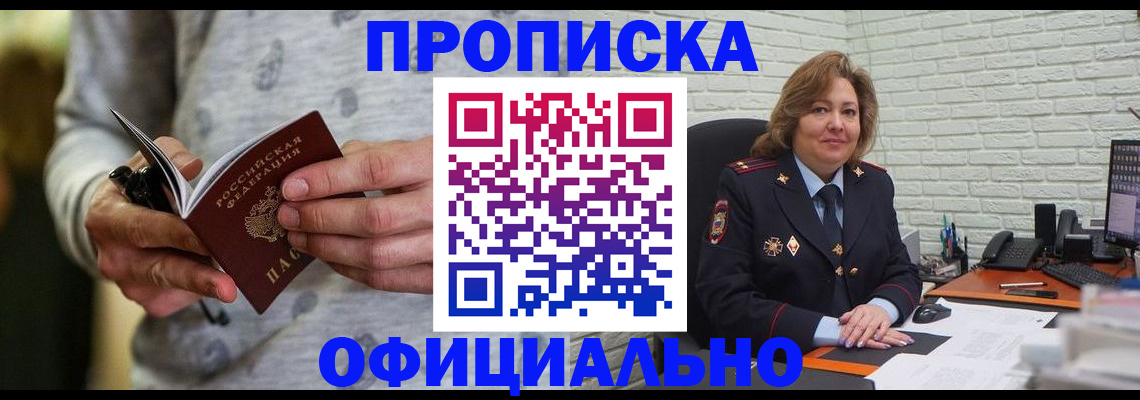 прописка 2025 в Пятигорске
